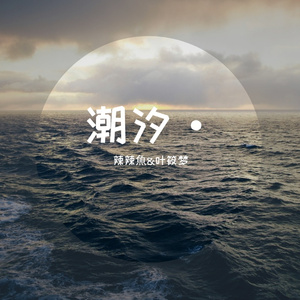 潮汐（翻自 安苏羽）