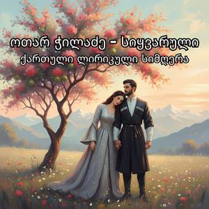 ოთარ ჭილაძე – სიყვარული ქართული ლირიკული სიმღერა