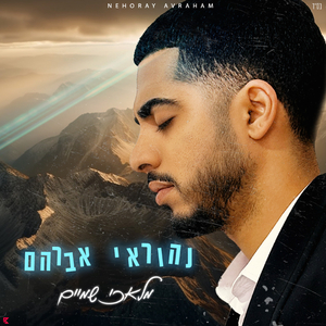 מלאכי שמיים