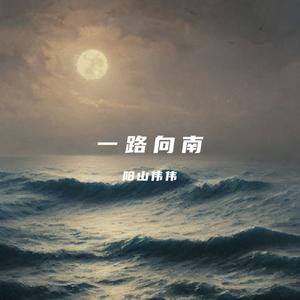 一路向南