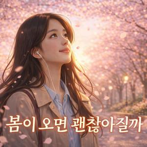 봄이 오면 괜찮아질까