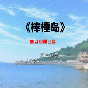 棒棰岛 (Live)