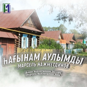 Һағынам ауылымды (Дания Нажметдинова һүҙҙәре, Марсель Нажметдинов көйө)