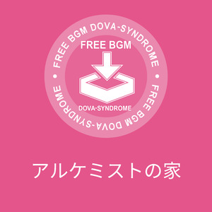 アルケミストの家