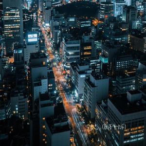 没出息(日语女版)