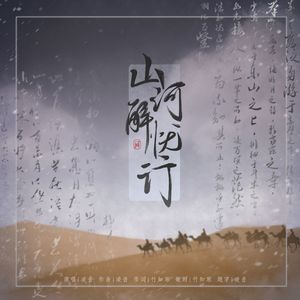 山河解忧行（解忧公主人物曲）