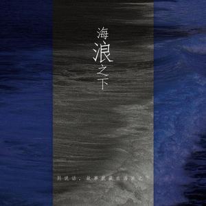 海浪之下