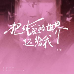 把纯爱的世界还给我