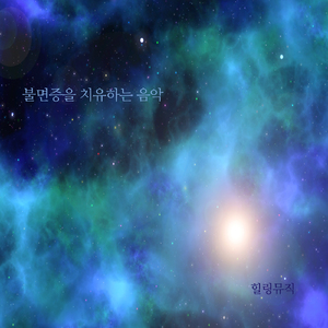 불면증을 치유하는 음악