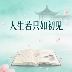 人生若只如初见