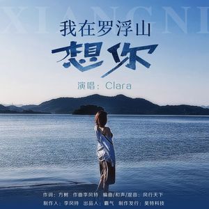 我在罗浮山想你