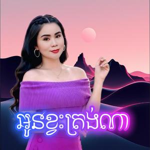 អូនខ្វះត្រង់ណា