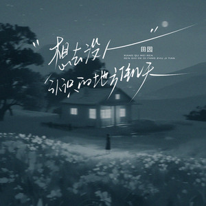 想去没人认识的地方住几天