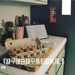 《缺个理由缺个身份联系你》