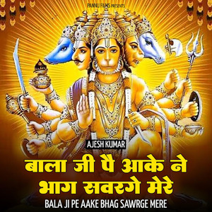 Bala Ji Pe Aake Bhag Sawrge Mere