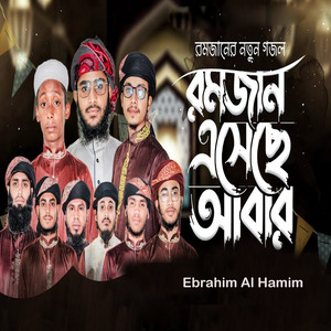 রমজান এসেছে আবার