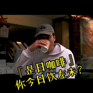 是日咖啡