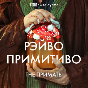РЭЙВО ПРИМИТИВО