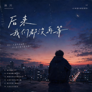 我已经很少提起你了