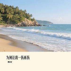 为何让我一伤再伤 (Cover 肖雨蒙)
