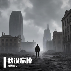 我没忘掉