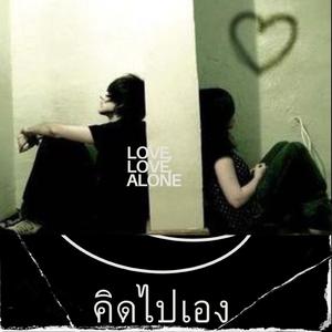 คิดไปเอง