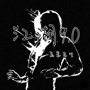 江湖9.0
