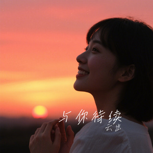 与你待续