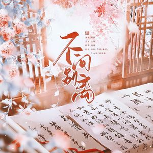 不问别离(五男版）