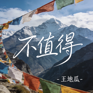 不值得（R&B版）