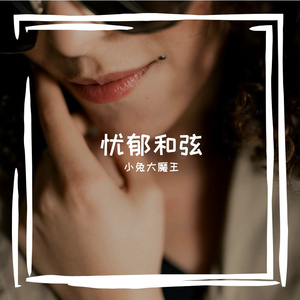 钢琴的延音思念