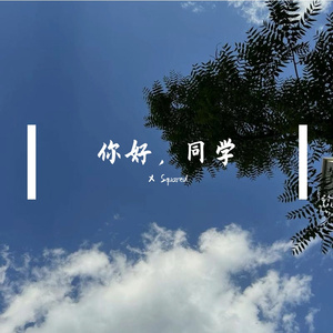 你对我，意义非凡（Prod by Lv9）