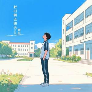 我们要去明天 (DJ版)