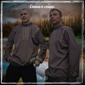 Спина к спине.