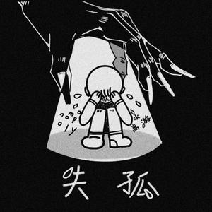 失孤（Prod.MoonVibe Beatz）