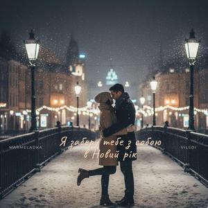 Я заберу тебе з собою в Новий рік (feat. Marmeladka)