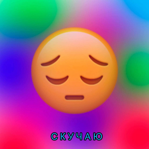 скучаю