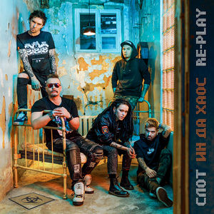 2 войны (2020 Re-play)