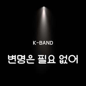 변명은 필요 없어