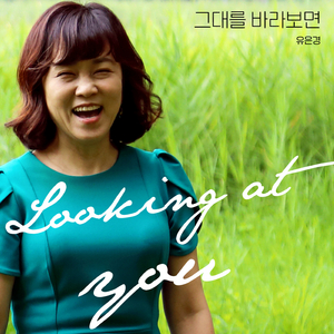 그대를 바라보면