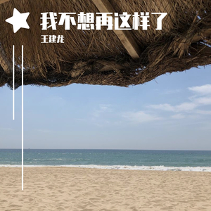 我不想再这样了