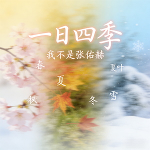 一日四季