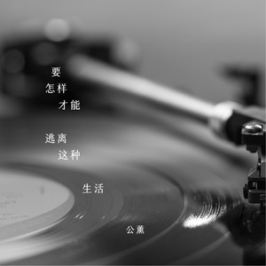 要怎样才能逃离这种生活