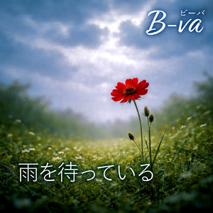 雨を待っている