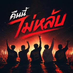 คืนนี้ไม่หลับ
