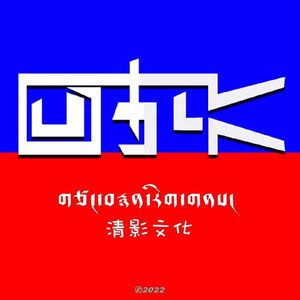 吾金成林 叶露泽拉