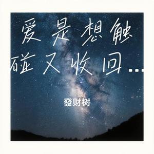 爱是想触碰又收回的手