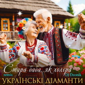 Стара баба, як холєра (DJ Dzonik Remix)
