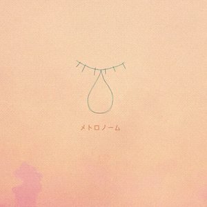 メトロノーム（Cover 米津玄師）