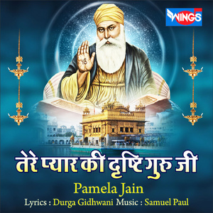 तेरे प्यार की दृष्टि गुरु जी